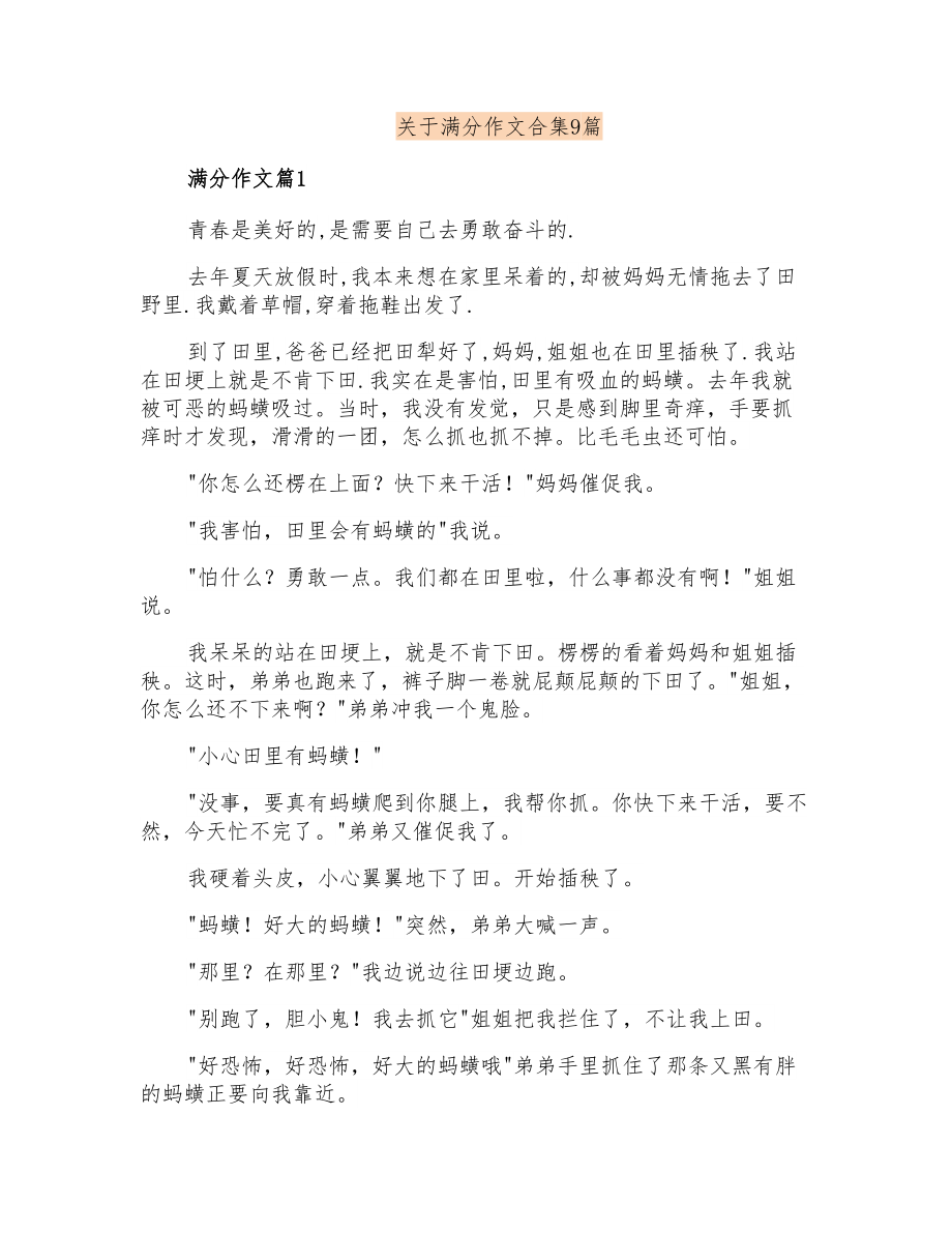 关于满分作文合集9篇_第1页