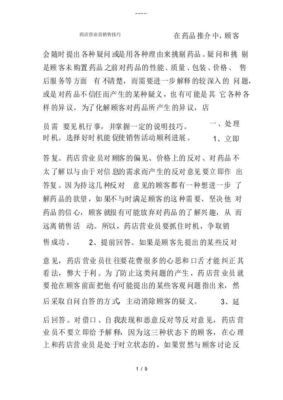 药店营业员销售技巧_第1页