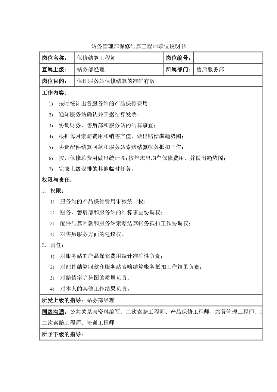 站务管理部保修结算工程师职位说明书_第1页