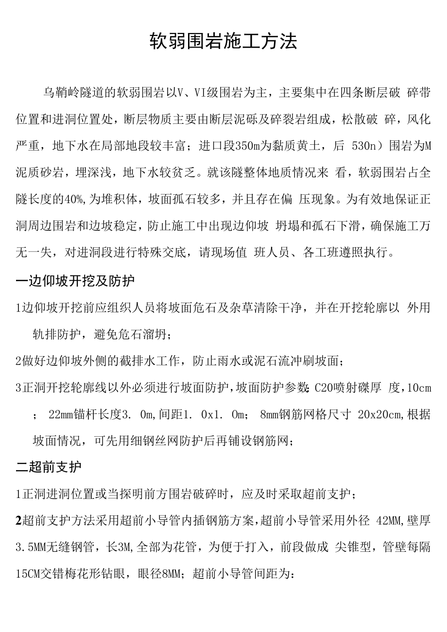 软弱围岩施工方法_第1页