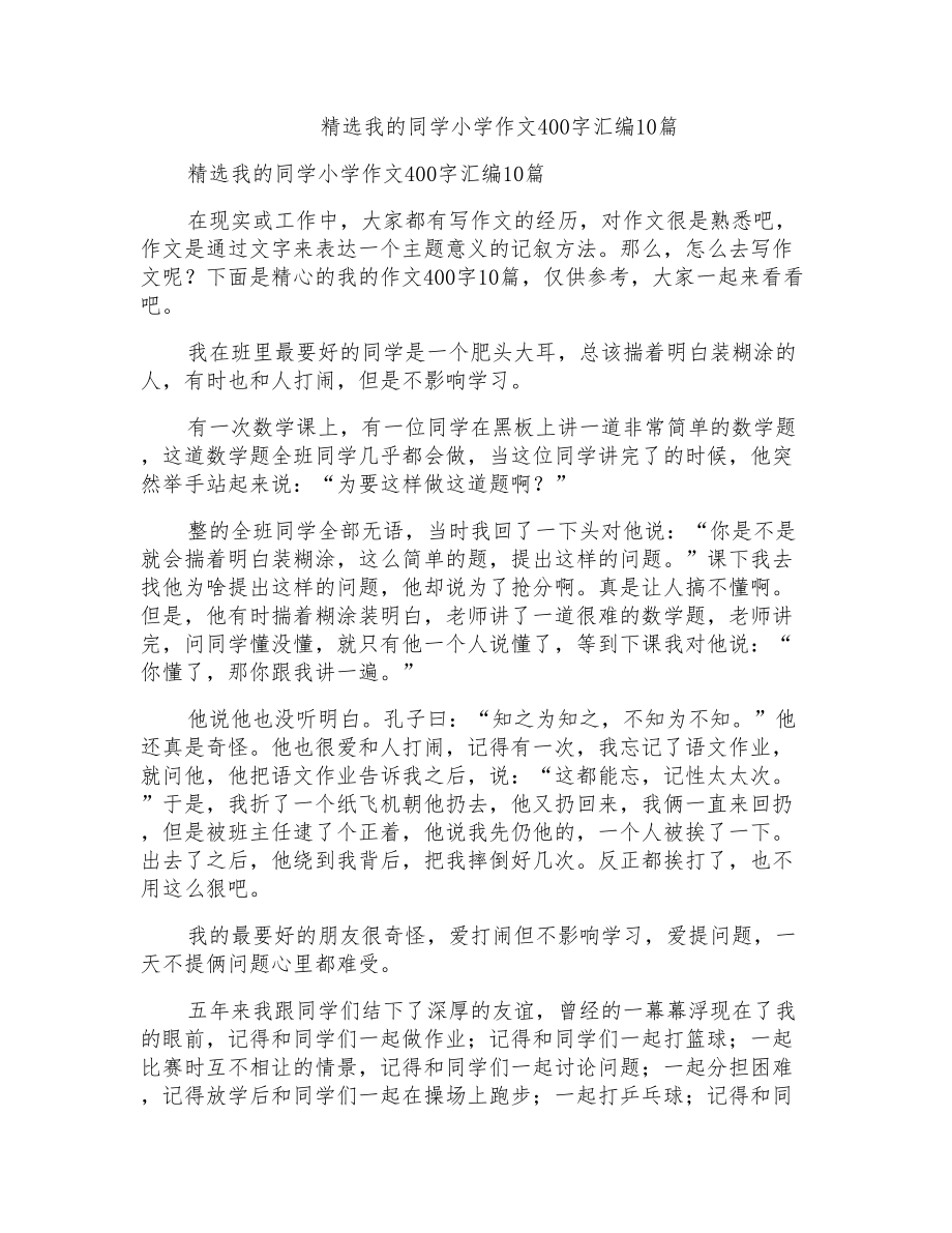 我的同学小学作文400字汇编10篇_第1页