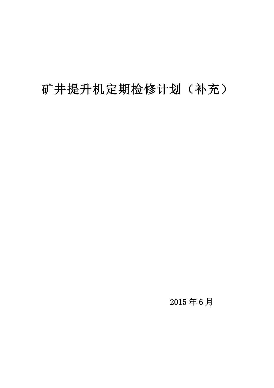 矿井提升机的维护与检修_第1页