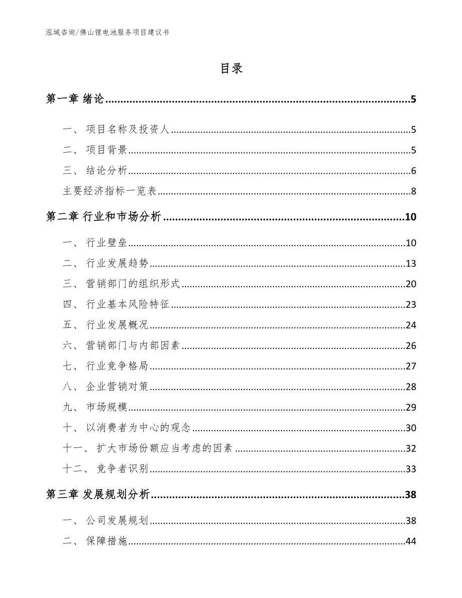 佛山锂电池服务项目建议书_第1页