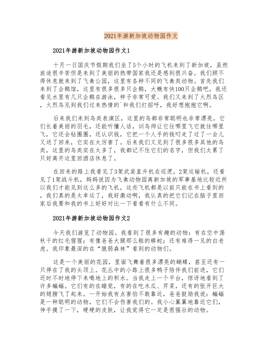 2021年游新加坡动物园作文_第1页