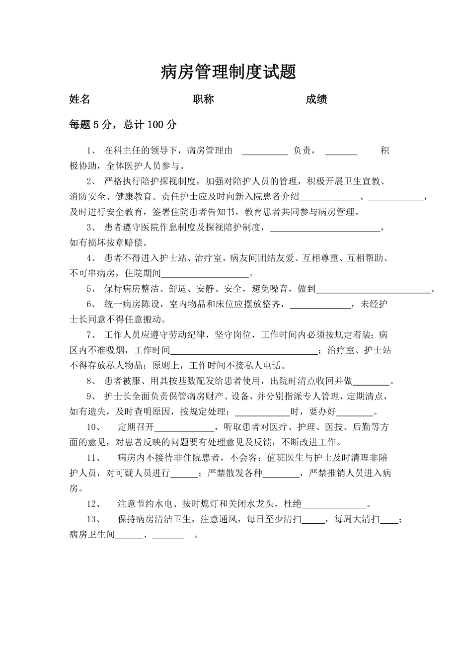 病房管理制度试题_第1页