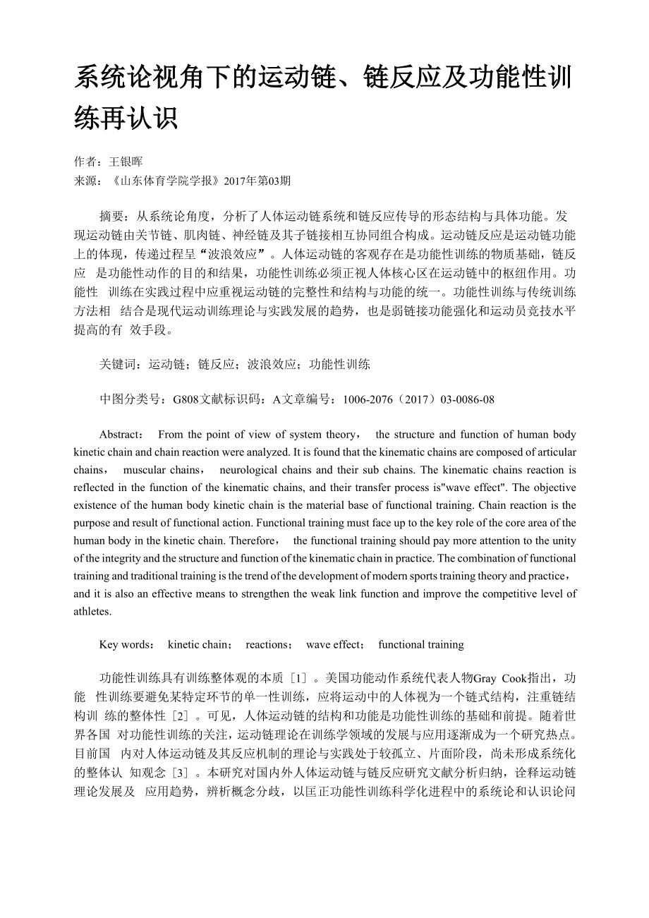 系统论视角下的运动链、链反应及功能性训练再认识_第1页