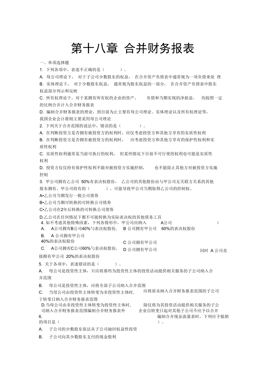 会计章节练习第章合并财务报表_第1页