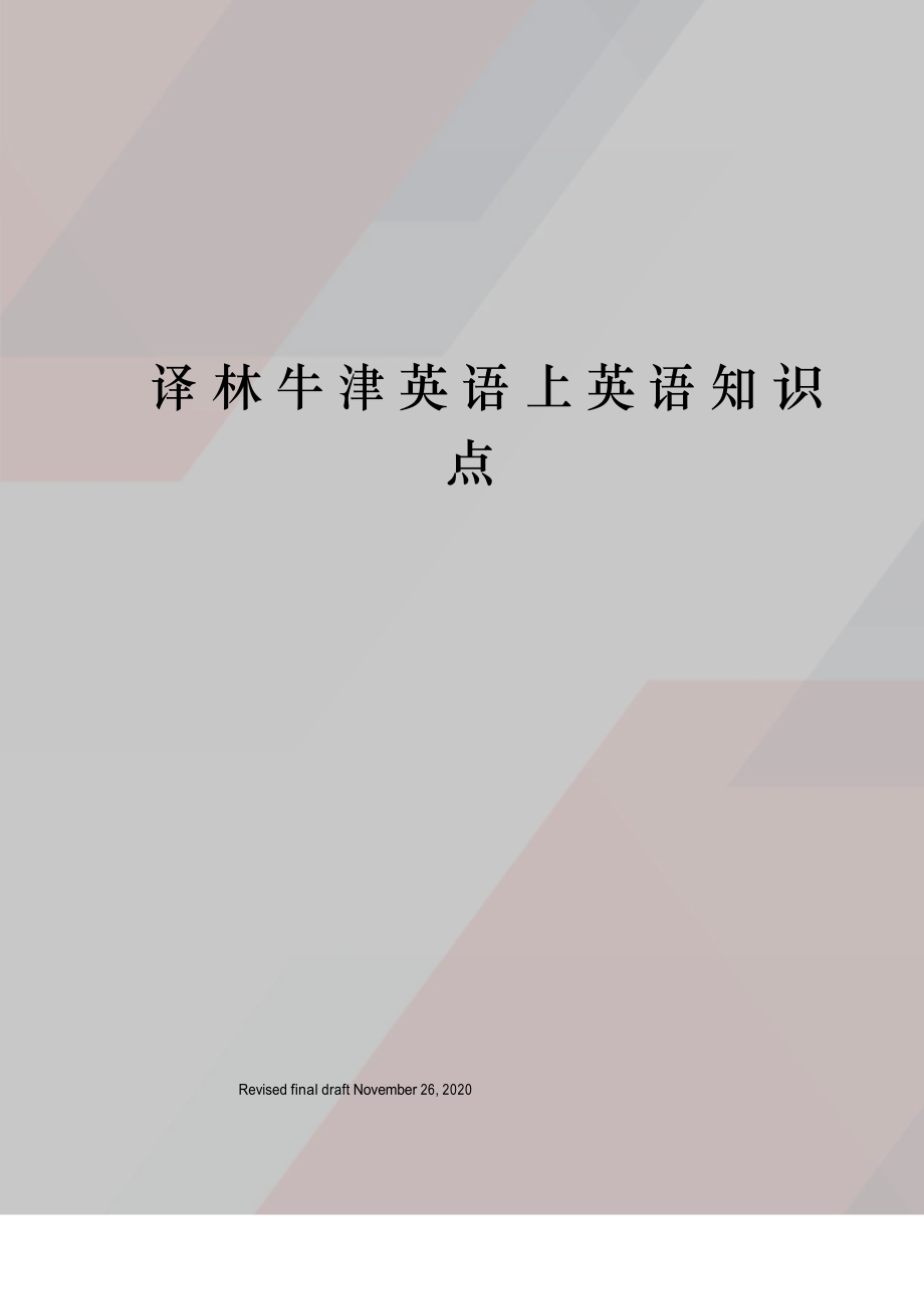 译林牛津英语上英语知识点_第1页