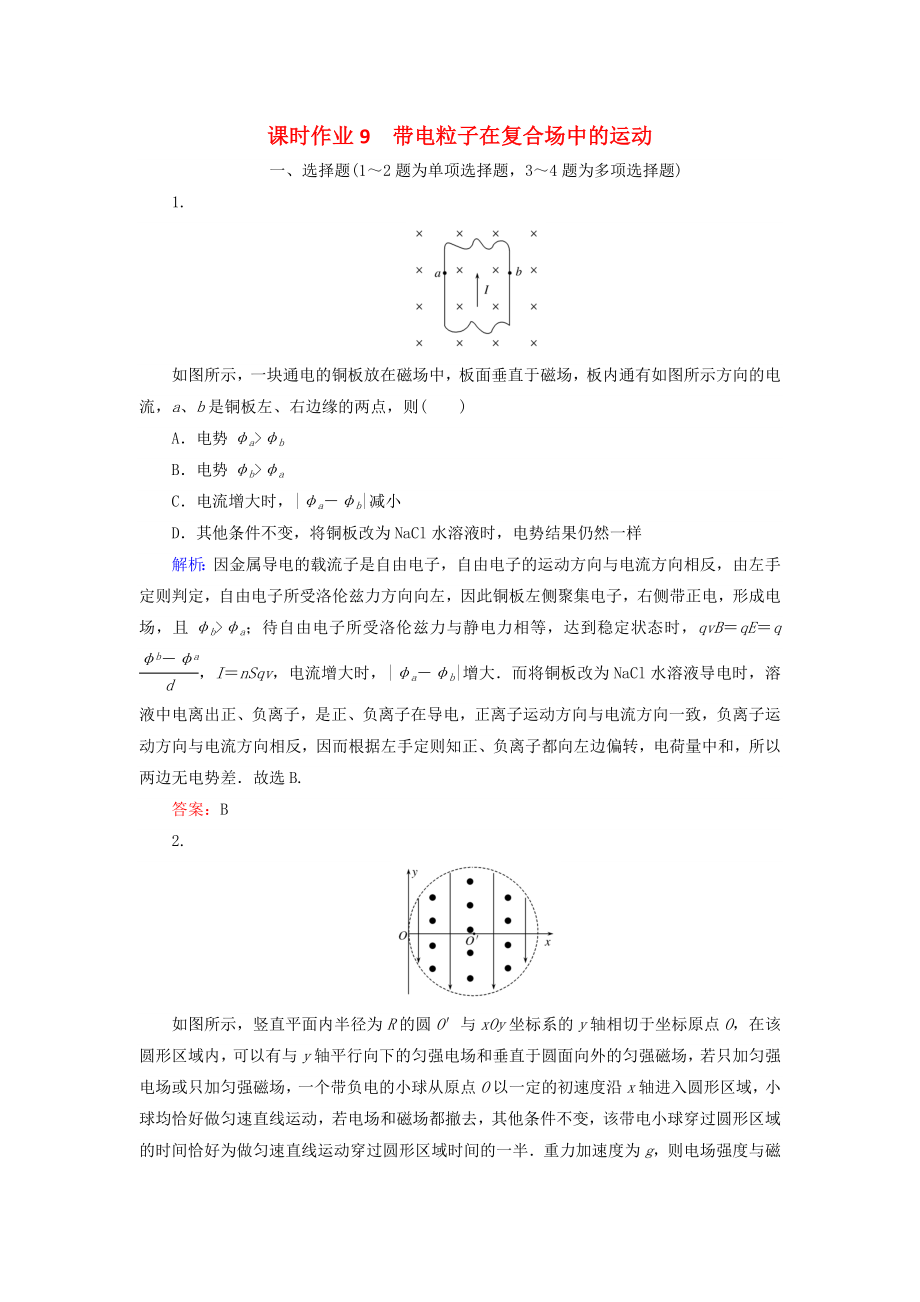 高考物理二轮复习第一部分二轮专题突破专题三电场和磁场课时作业9带电粒子在复合场中的运动_第1页