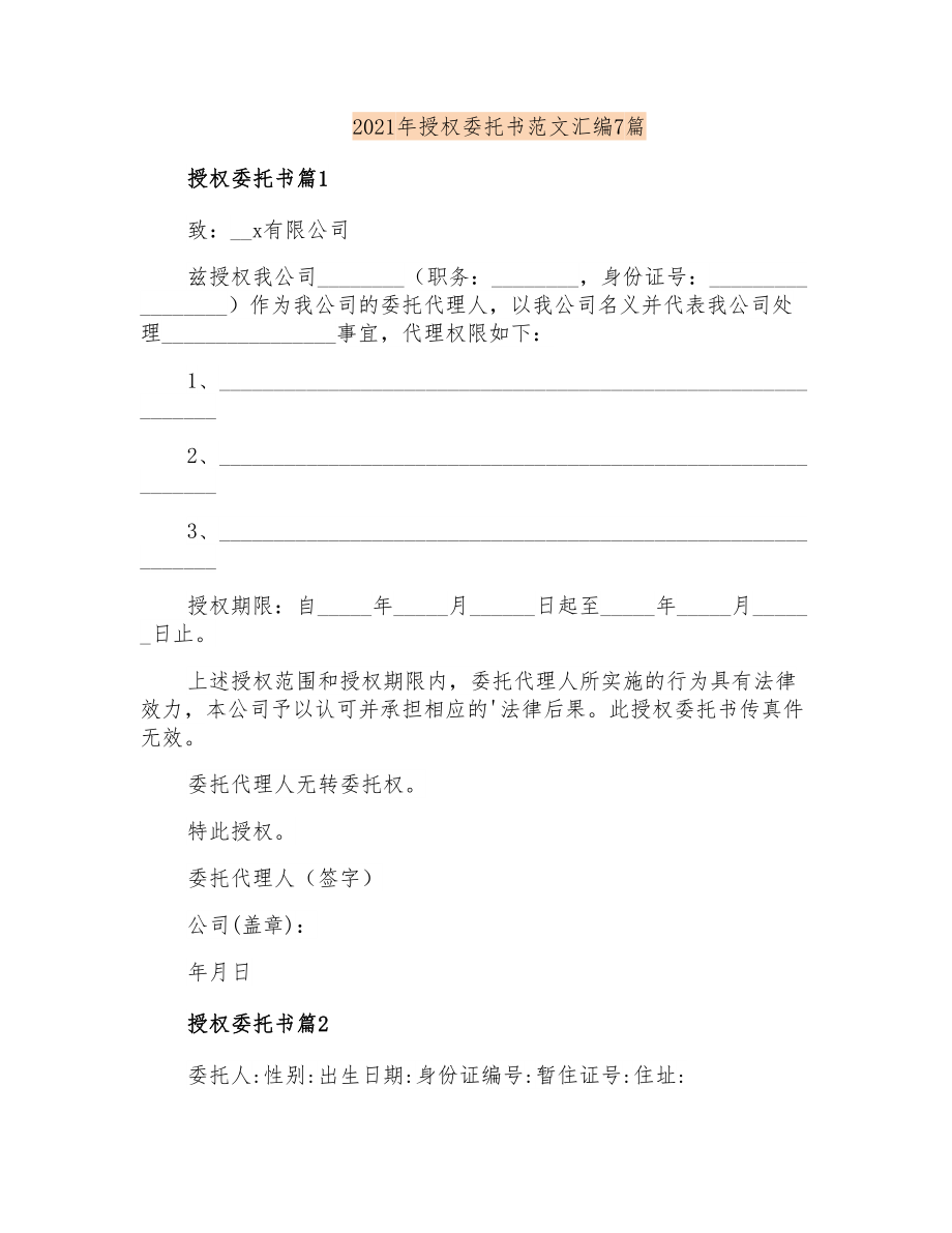 2021年授权委托书范文汇编7篇_第1页