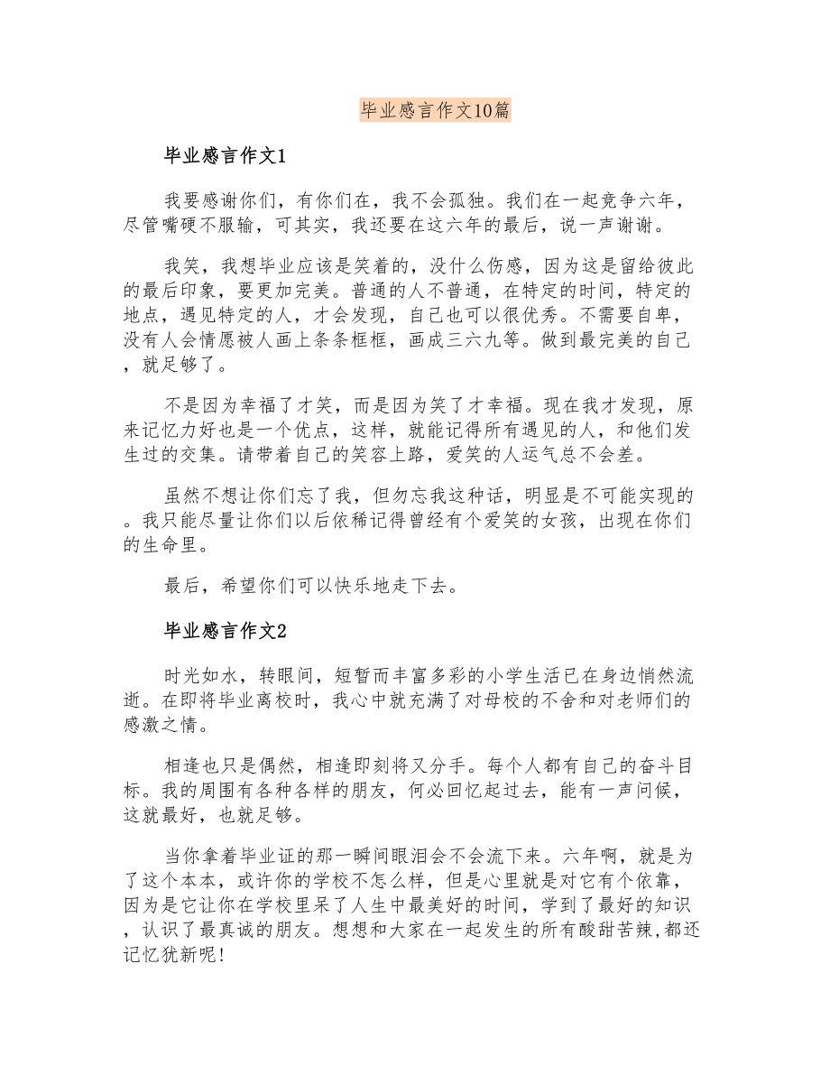 毕业感言作文10篇_第1页