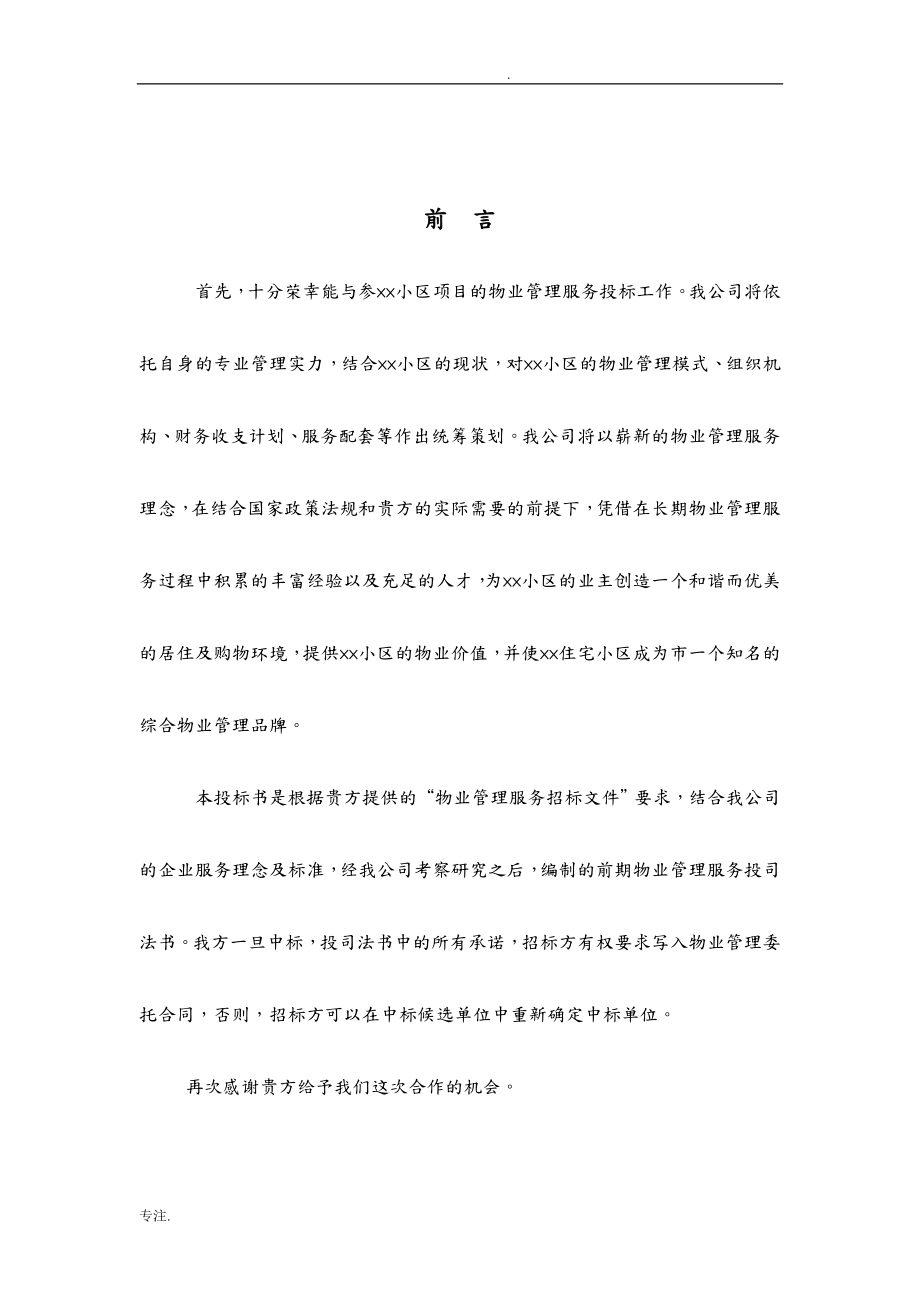 小区物业公司投标书_第1页