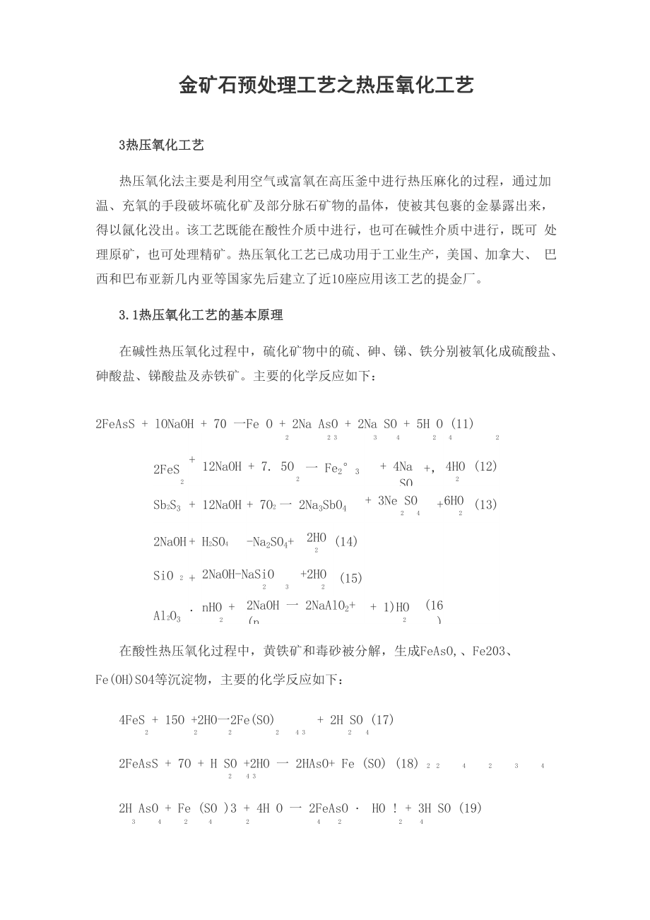金矿石预处理工艺之热压氧化工艺_第1页