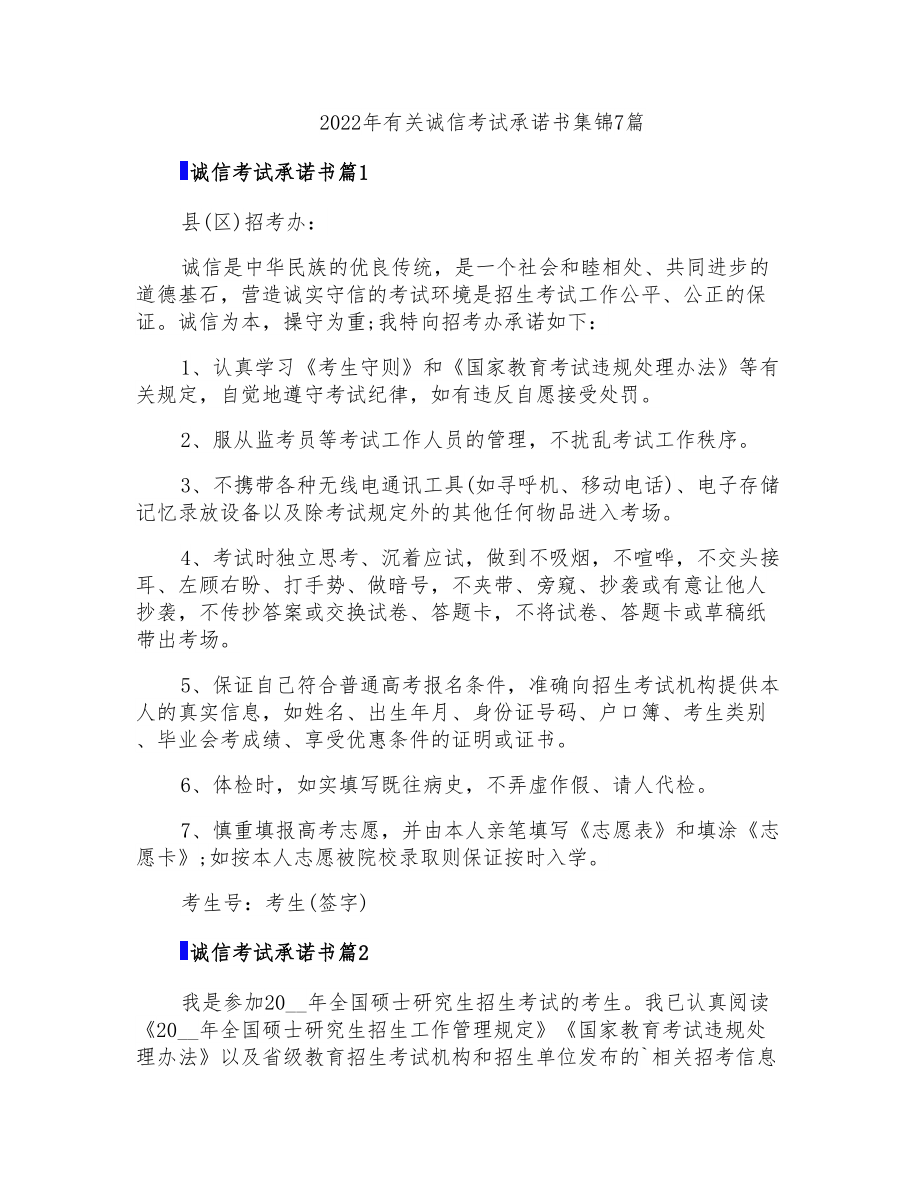 2022年有关诚信考试承诺书集锦7篇_第1页
