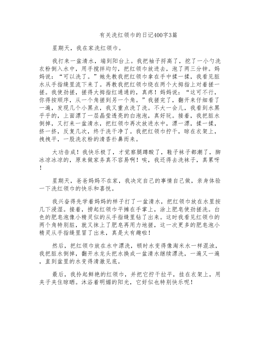 2022年有关洗红领巾的日记400字3篇_第1页