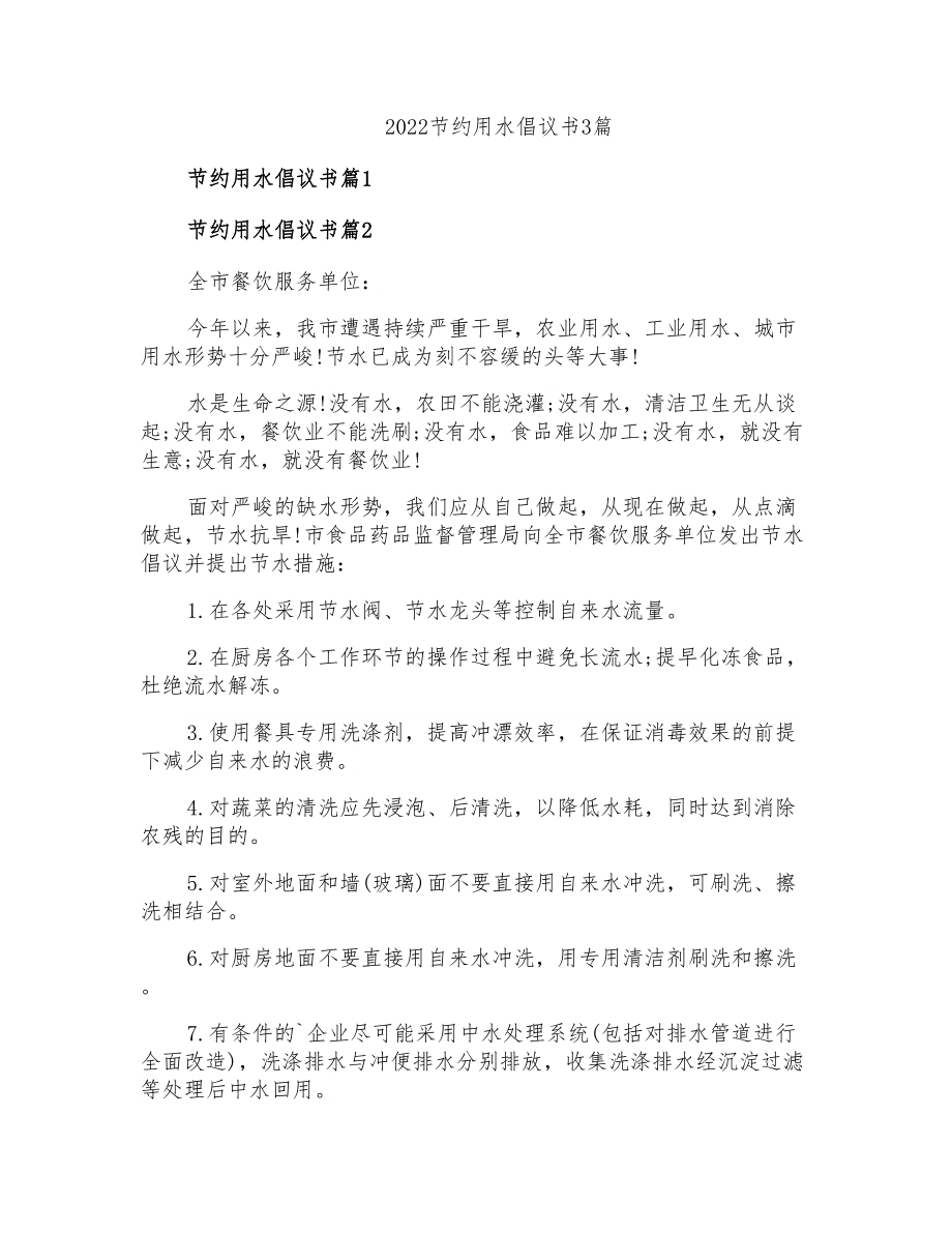 2022节约用水倡议书3篇_第1页