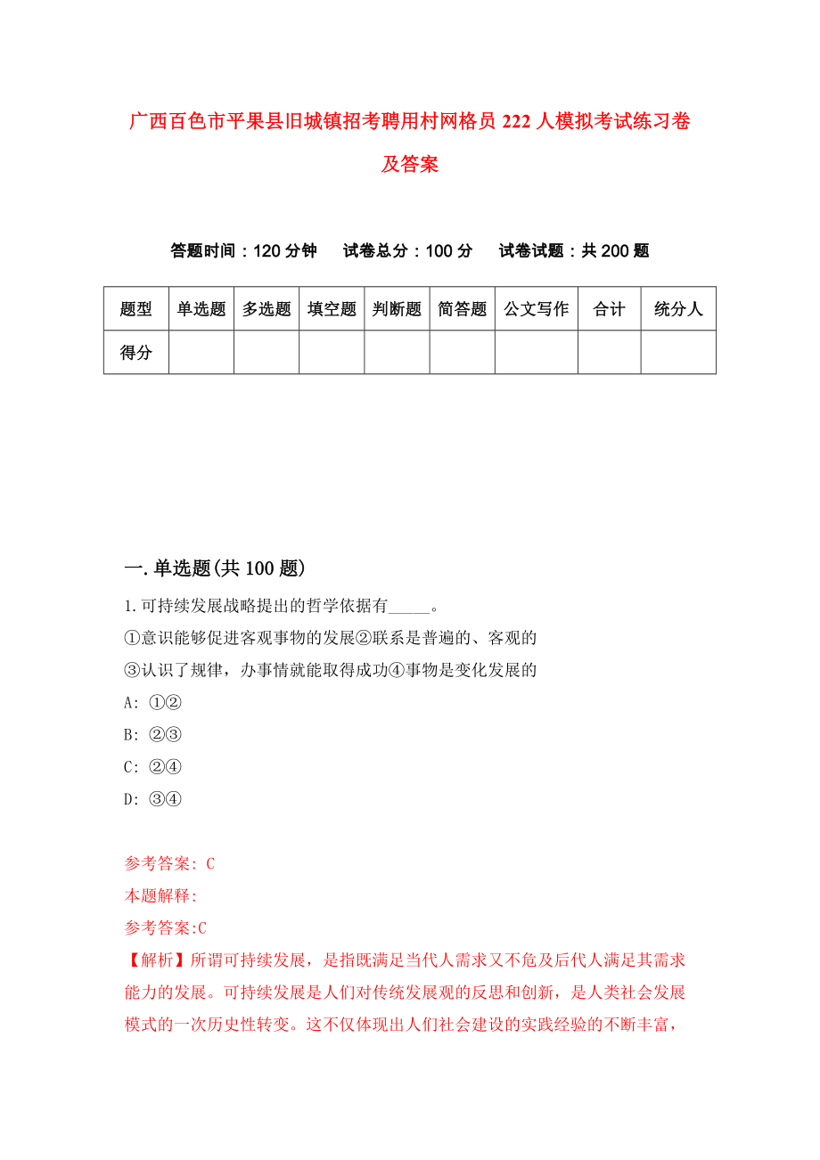 广西百色市平果县旧城镇招考聘用村网格员222人模拟考试练习卷及答案(第2版)_第1页