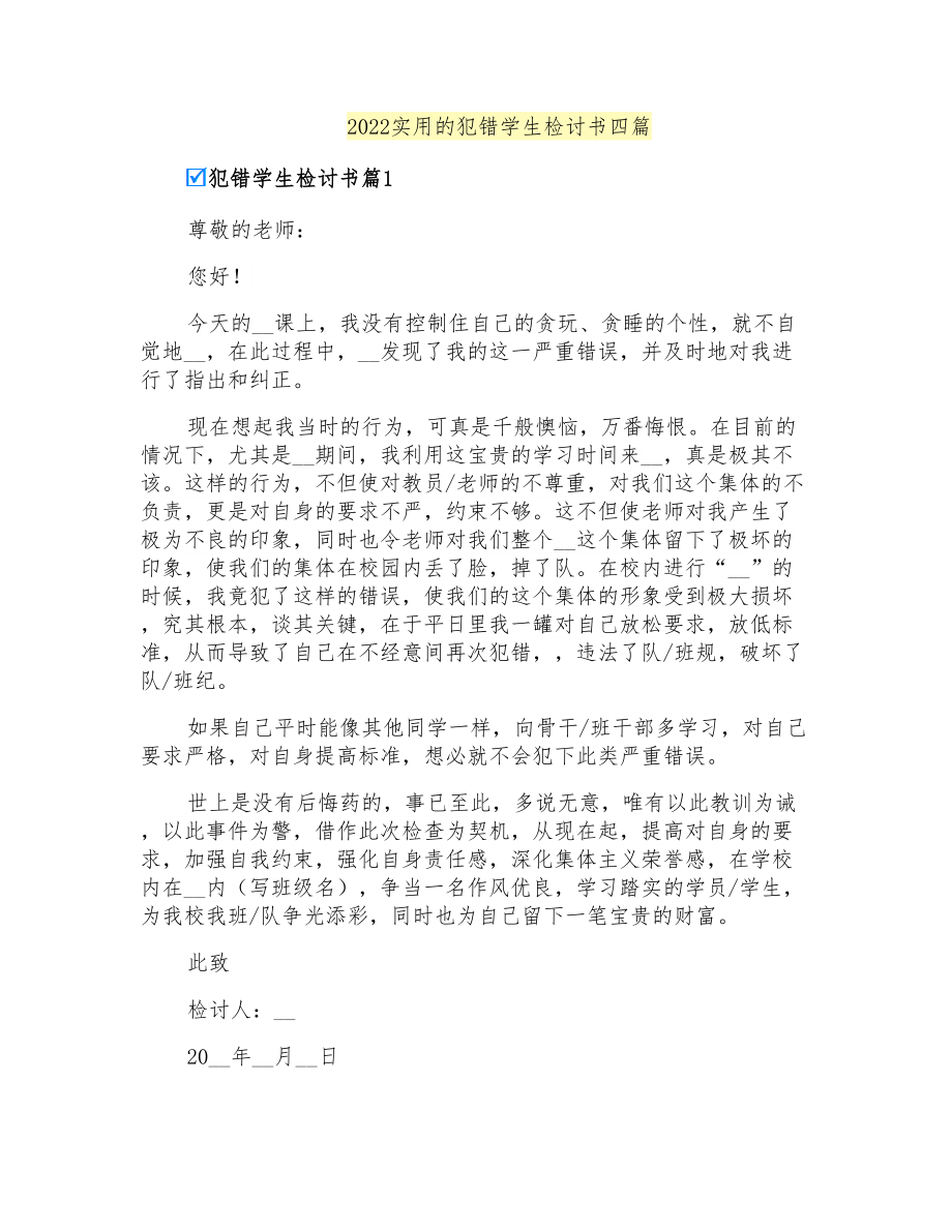 2022实用的犯错学生检讨书四篇_第1页