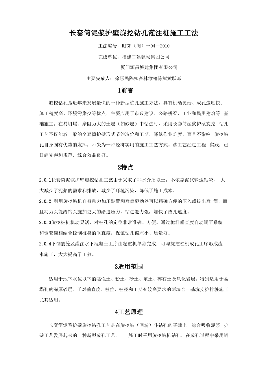 长套筒泥浆护壁旋挖钻孔灌注桩施工工法_第1页