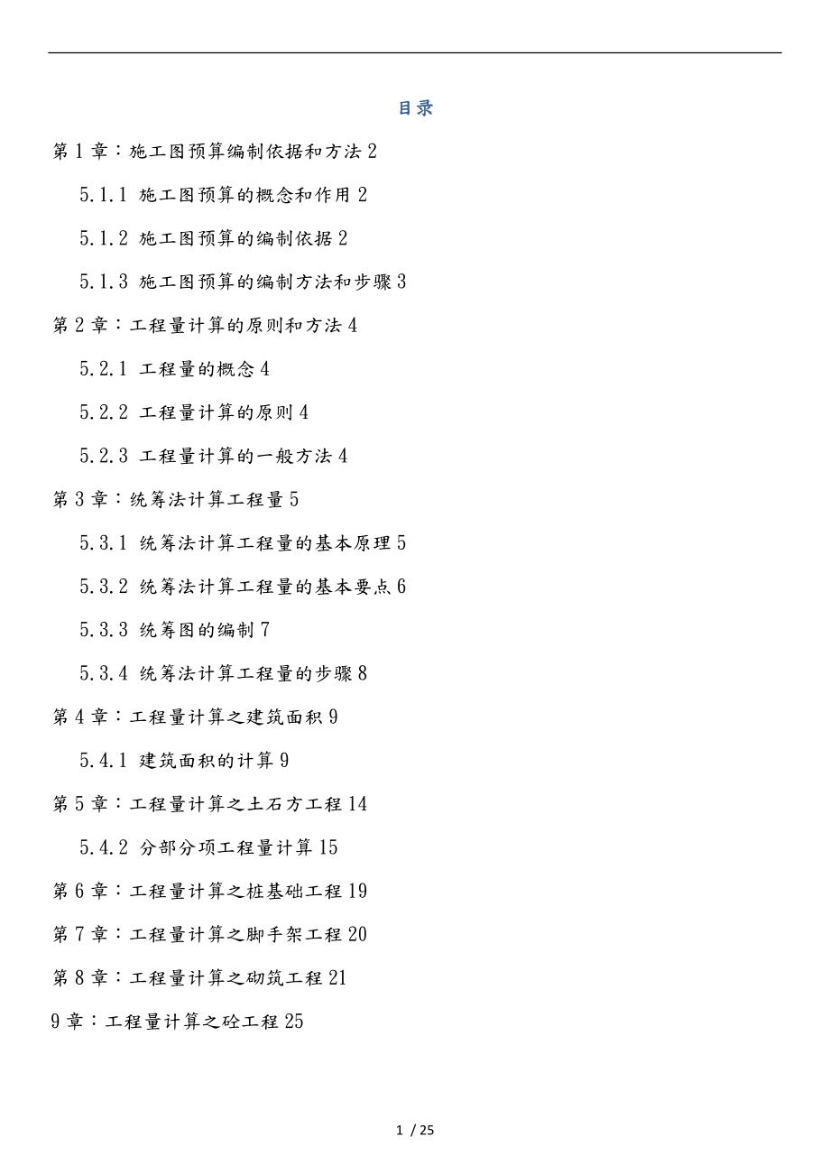 土建工程预算算量教程_第1页