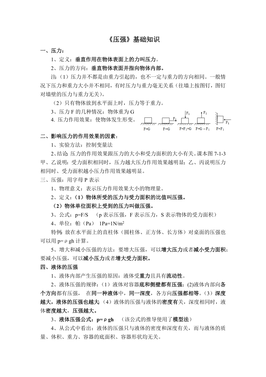 第九章-压强知识及填空(教师用)_第1页