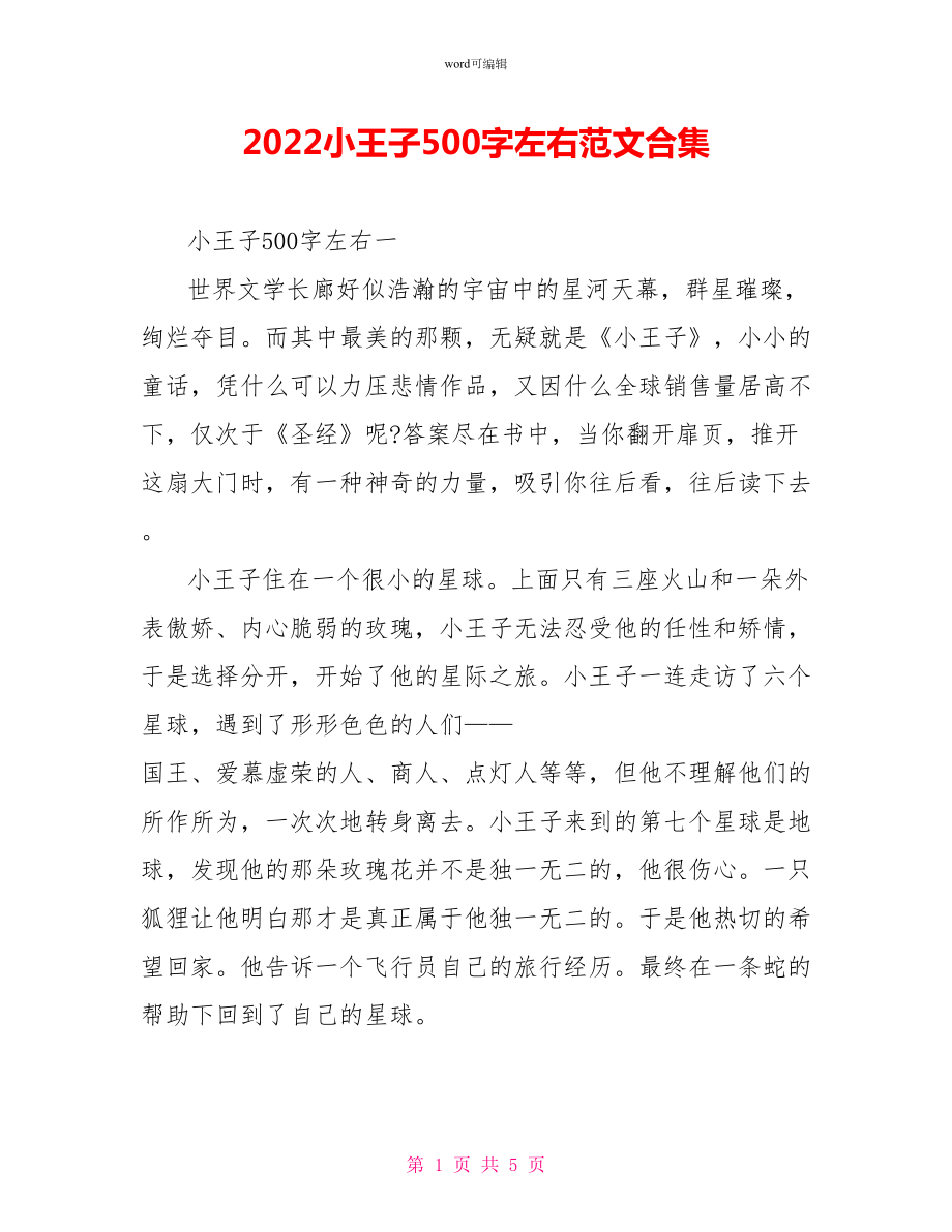 2022小王子读后感500字左右范文合集_第1页