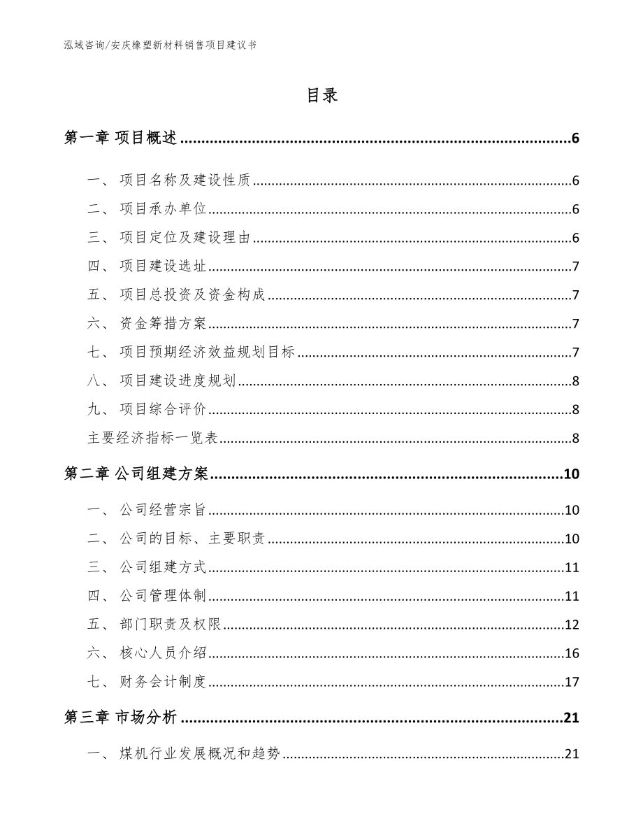 安庆橡塑新材料销售项目建议书_第1页