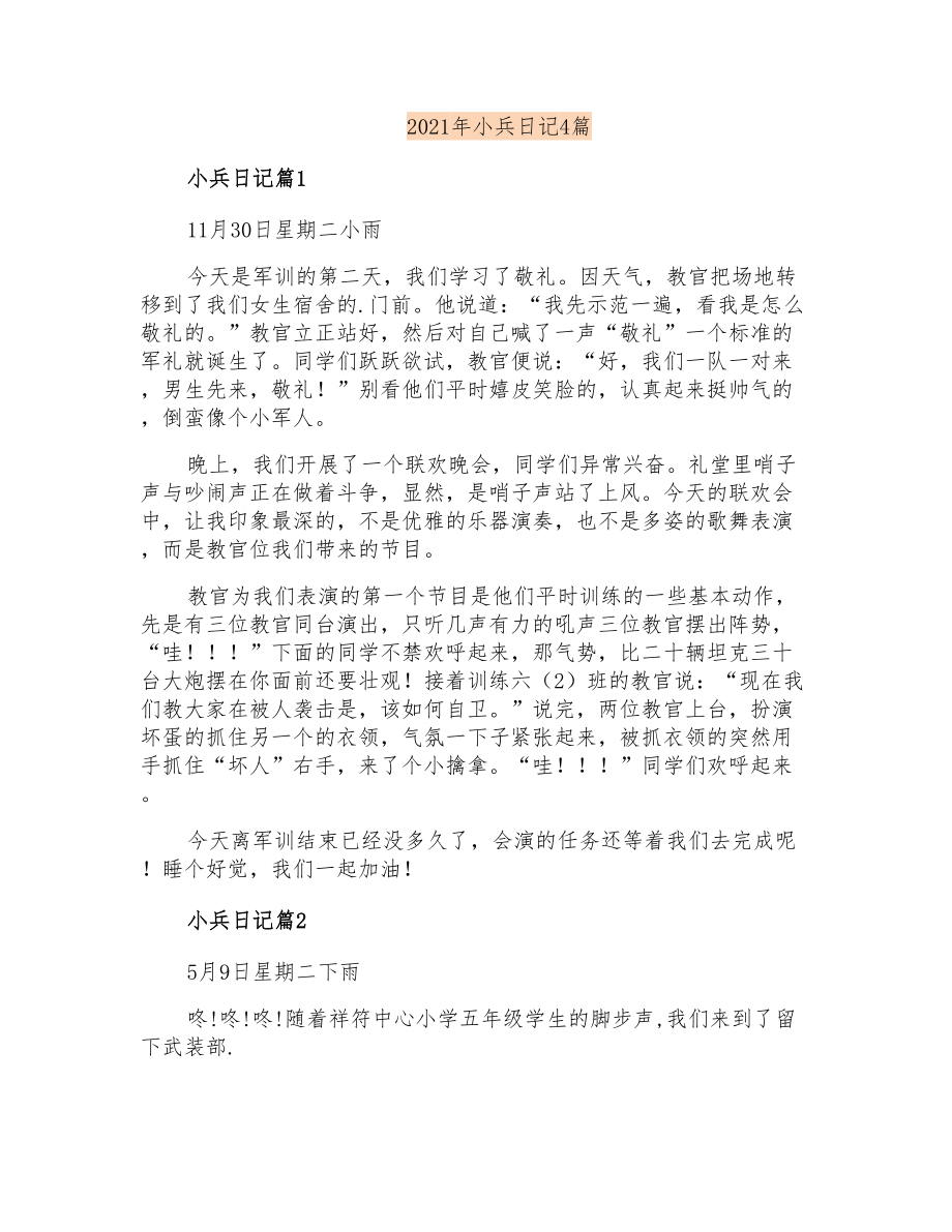 2021年小兵日记4篇_第1页