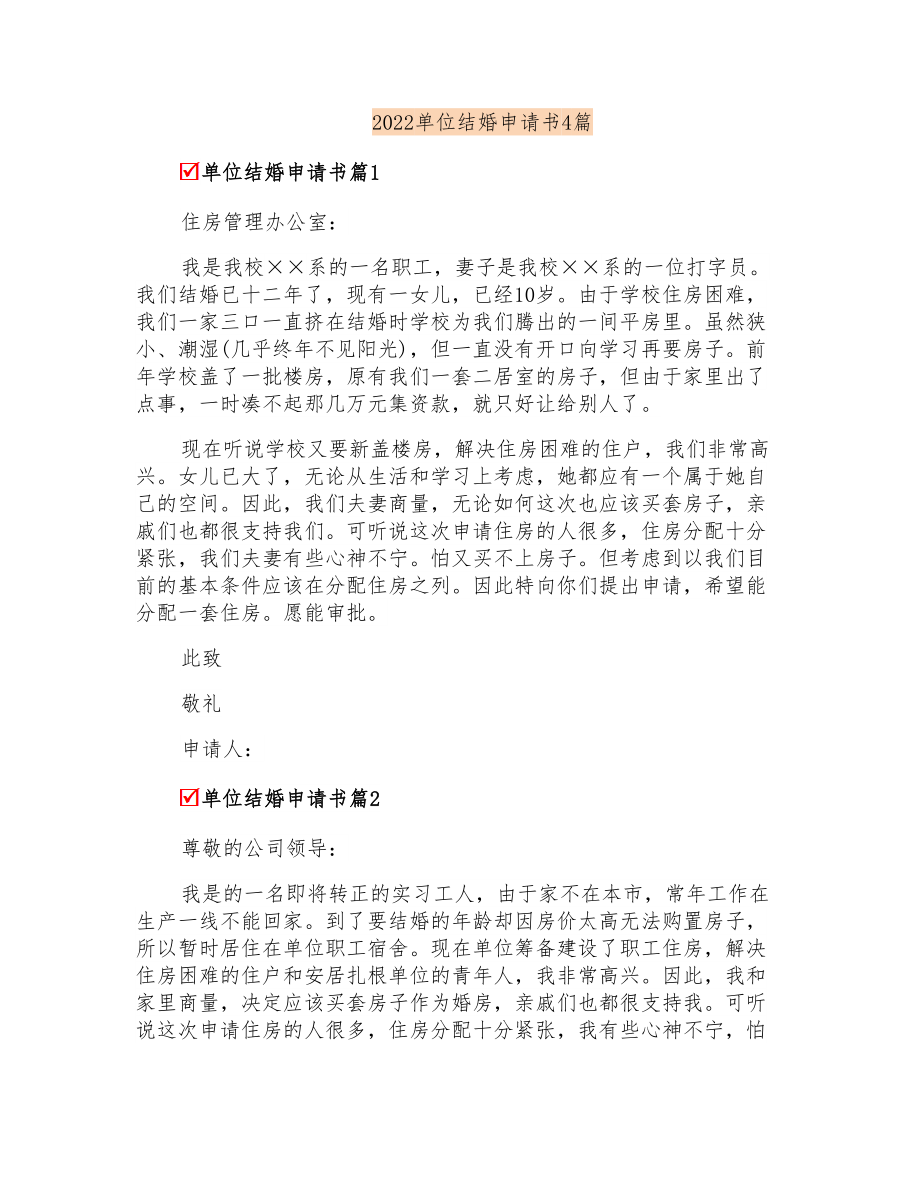 2022单位结婚申请书4篇_第1页