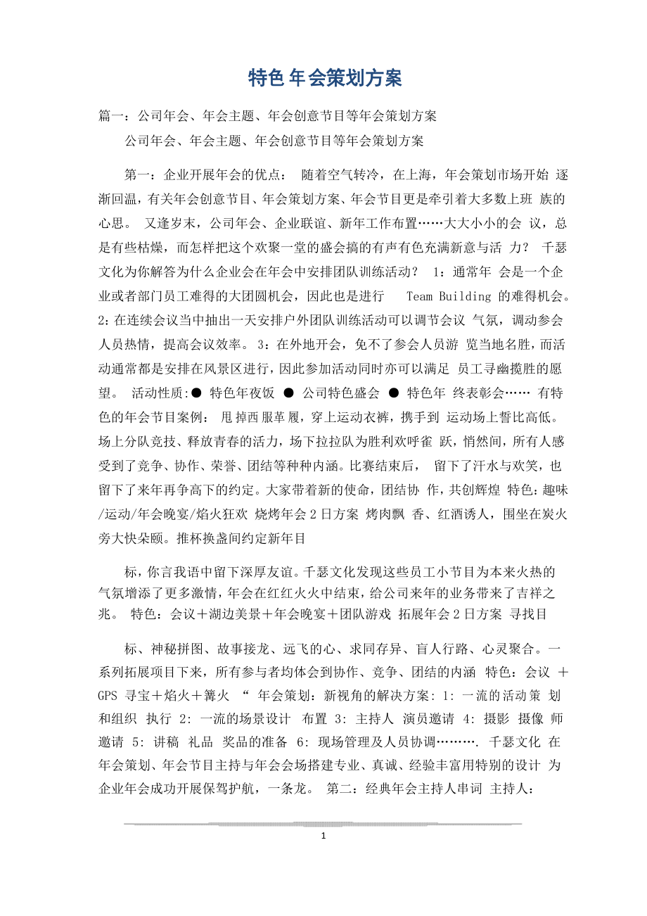 特色年会策划方案_第1页