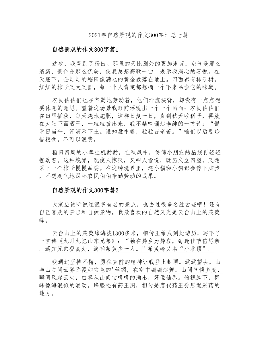 2021年自然景观的作文300字汇总七篇_第1页