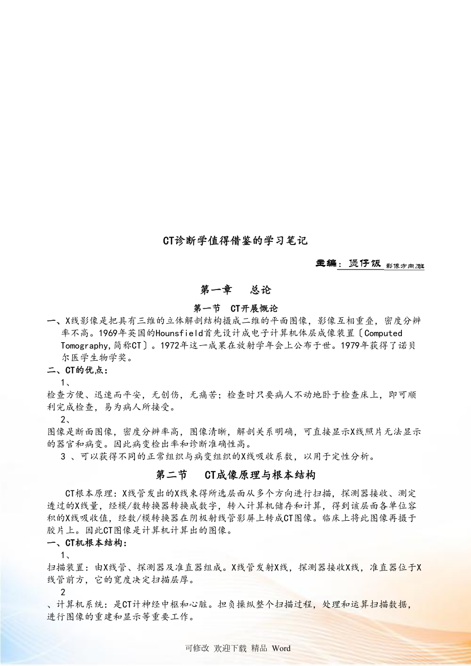 CT诊断学值得借鉴的经典笔记_第1页