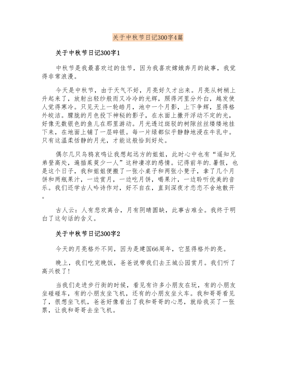 关于中秋节日记300字4篇_第1页
