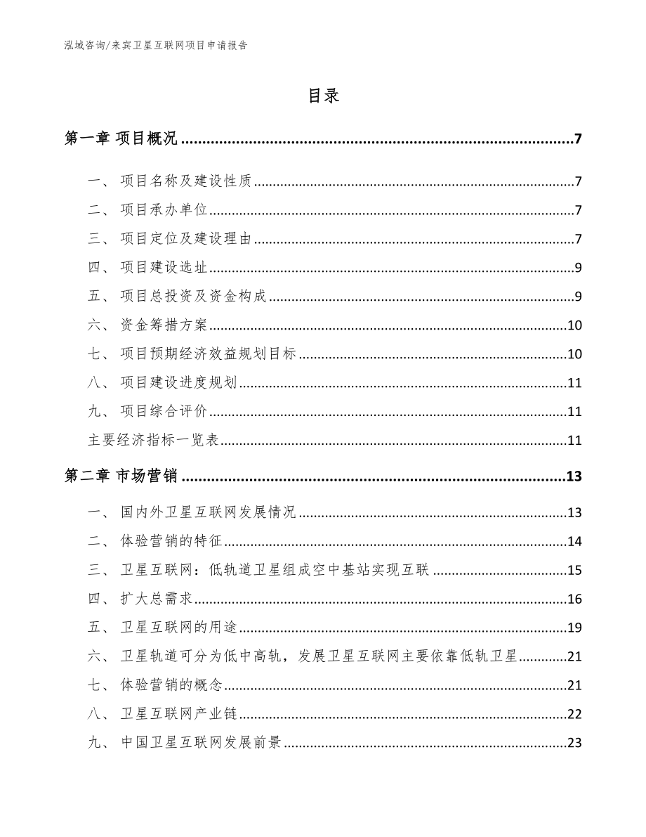 来宾卫星互联网项目申请报告_第1页