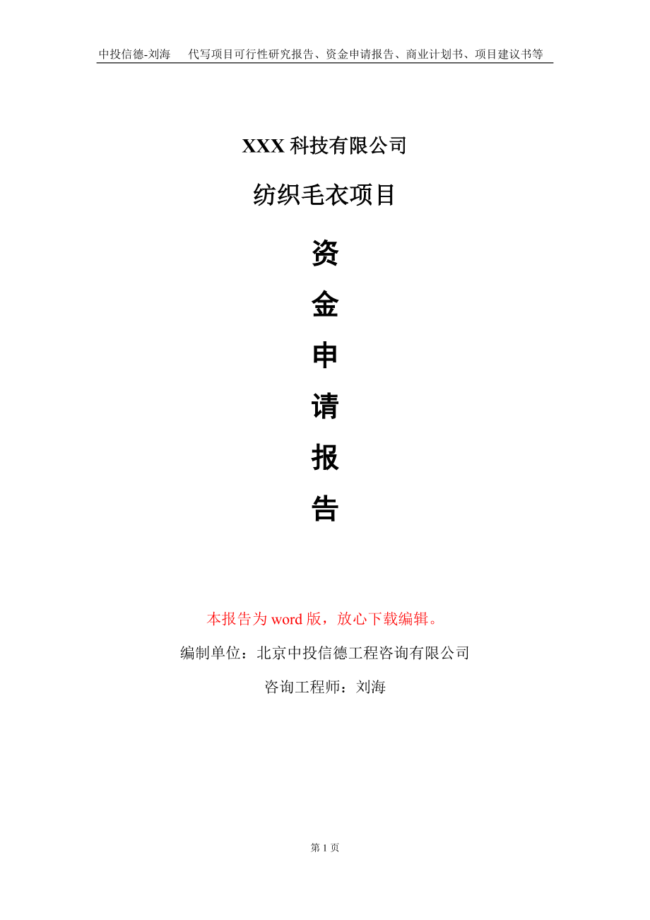 纺织毛衣项目资金申请报告写作模板-定制代写_第1页