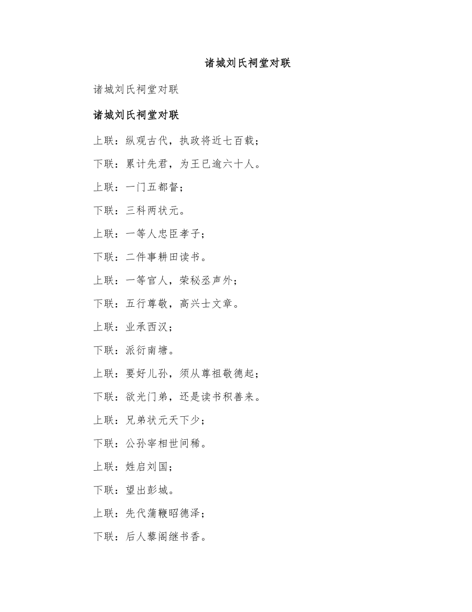 诸城刘氏祠堂对联_第1页