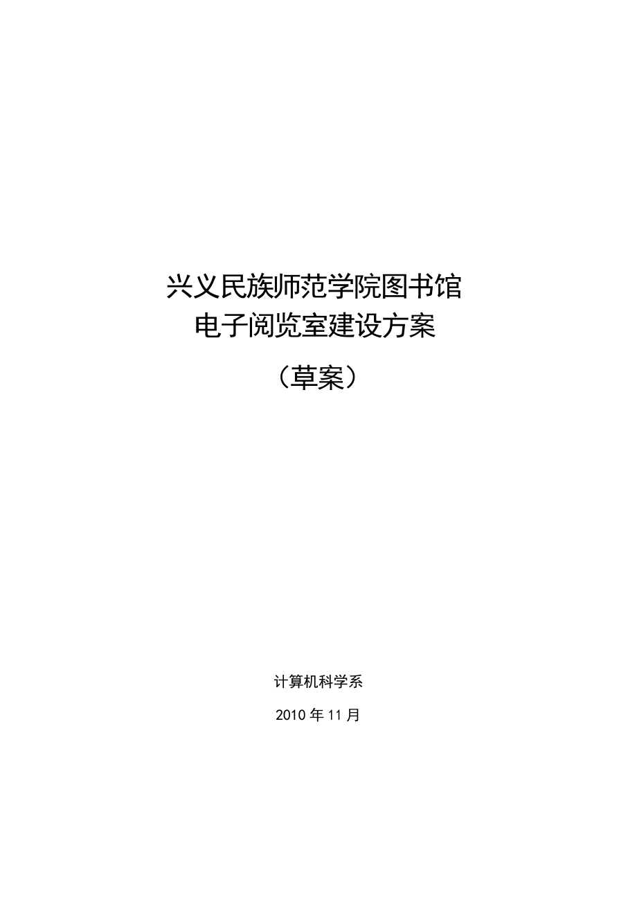 电子阅览室建设方案(草案)_第1页