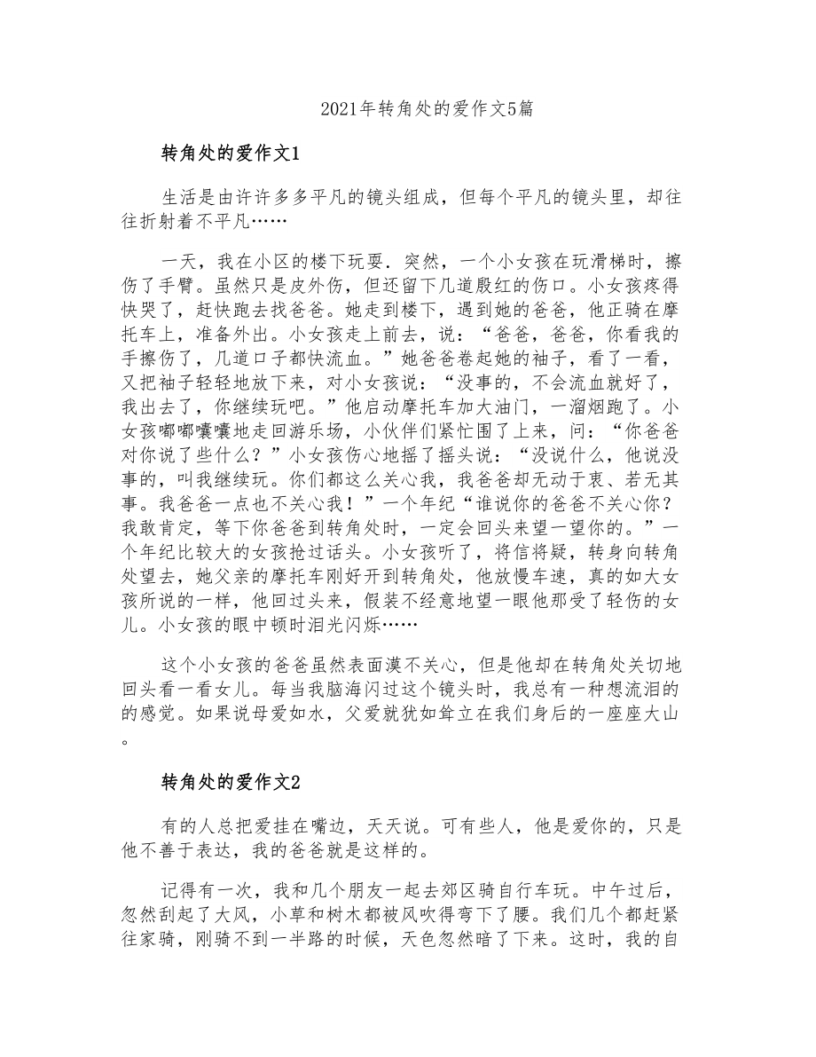 2021年转角处的爱作文5篇_第1页