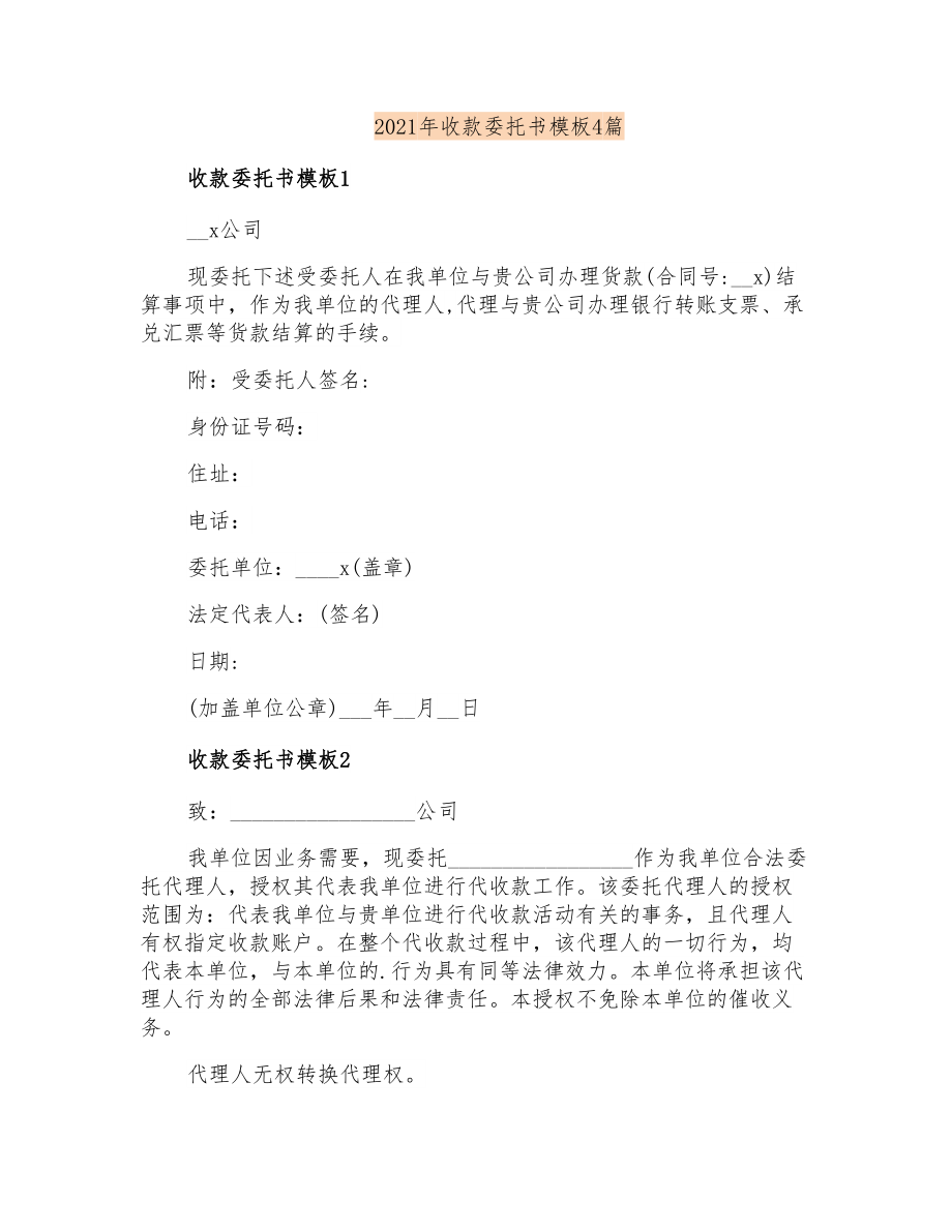 2021年收款委托书模板4篇【模板】_第1页