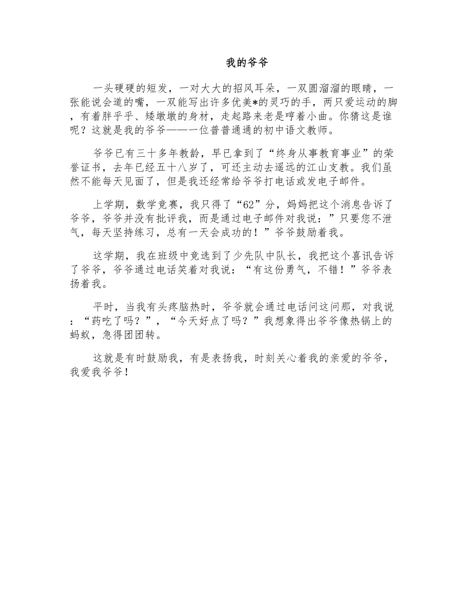 小学四年级写人作文：我的爷爷_第1页