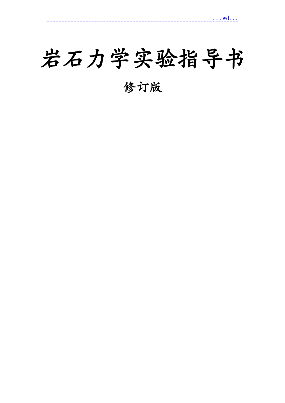 岩石力学实验指导书_第1页