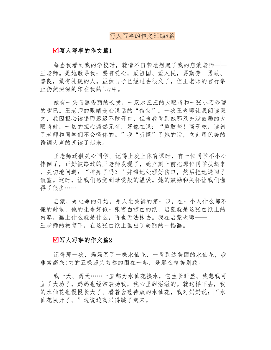 写人写事的作文汇编8篇_第1页