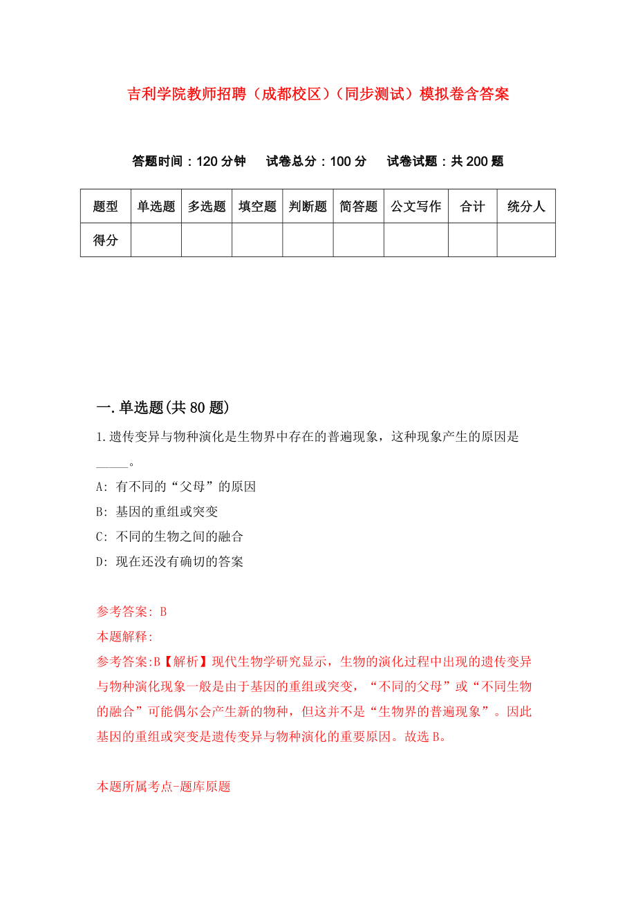 吉利学院教师招聘（成都校区）（同步测试）模拟卷含答案（1）_第1页