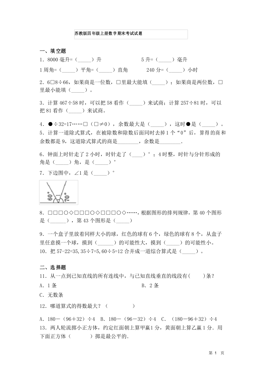 苏教版四年级上册数学期末考试试卷及答案_第1页