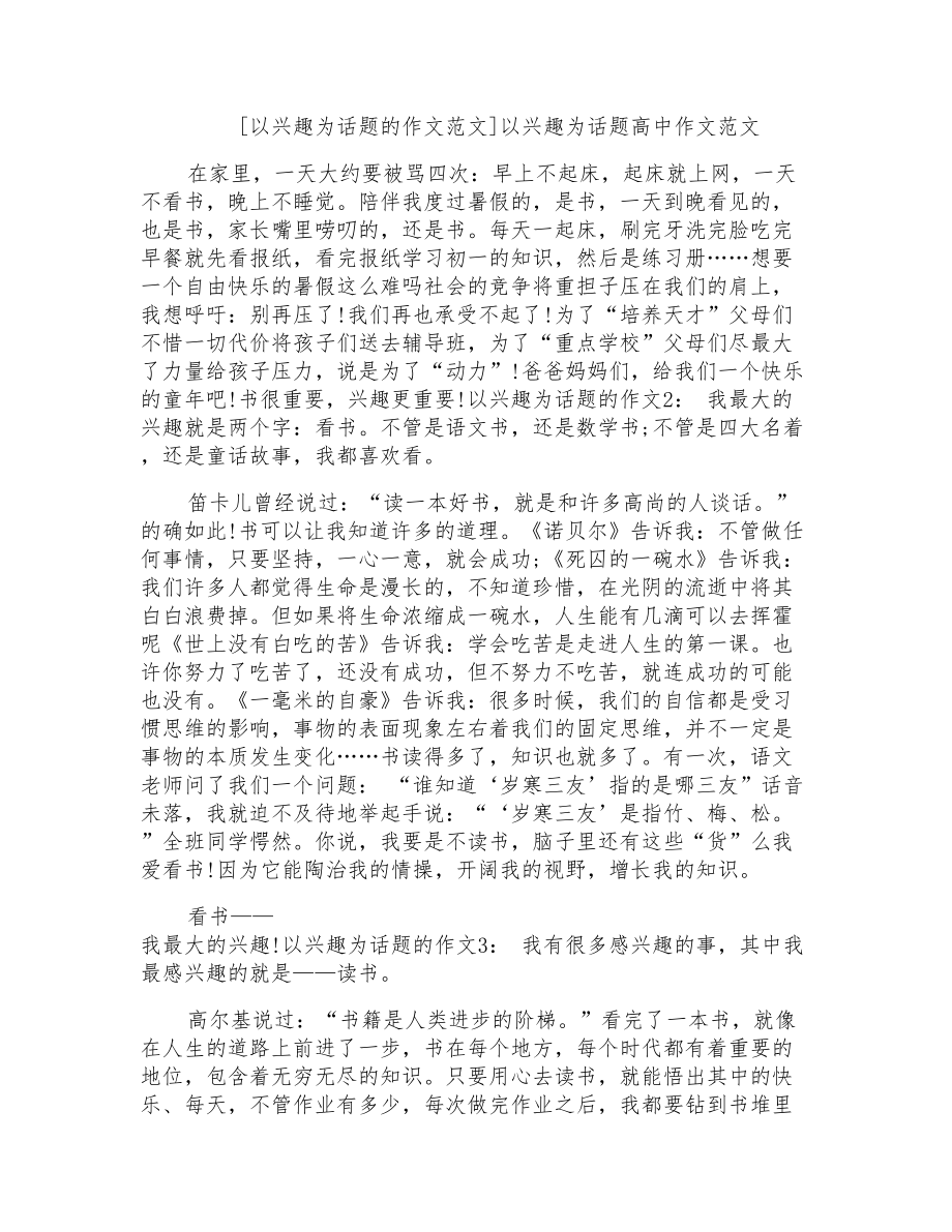 以兴趣为话题高中作文范文_第1页