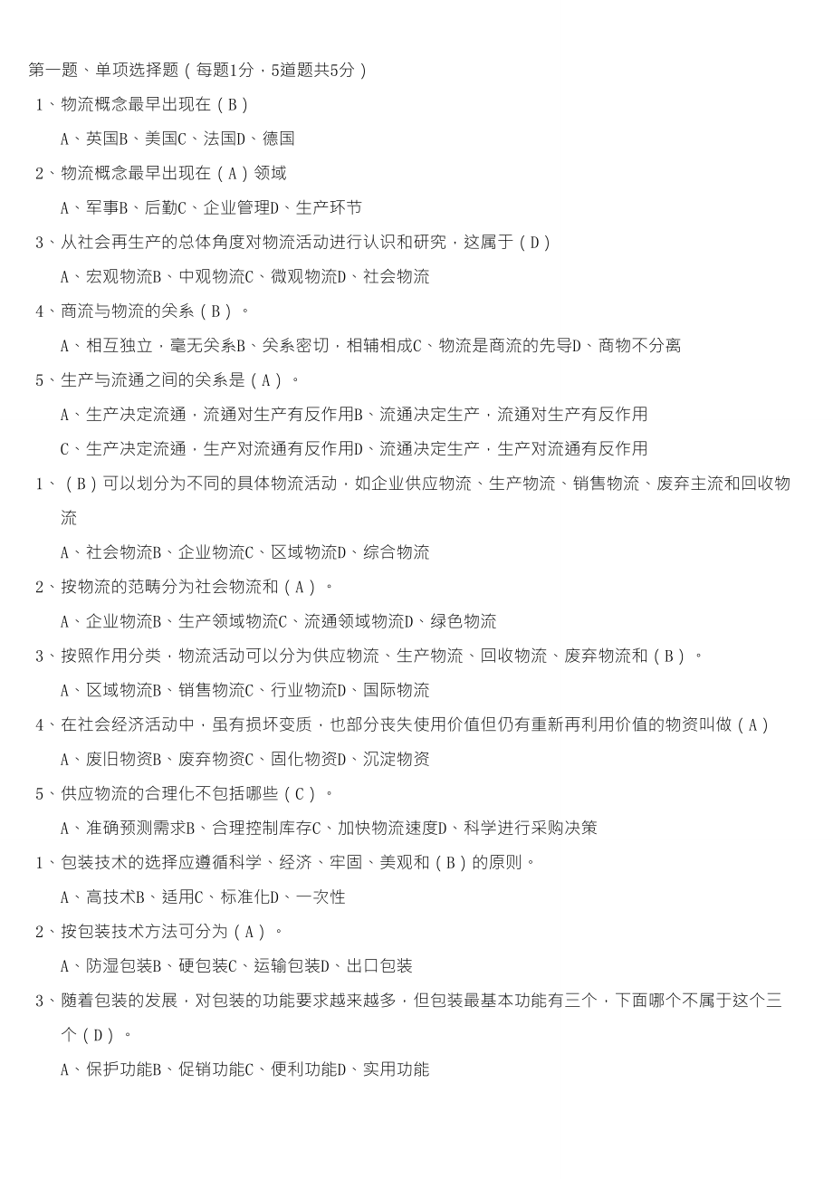 物流概论练习题及答案_第1页