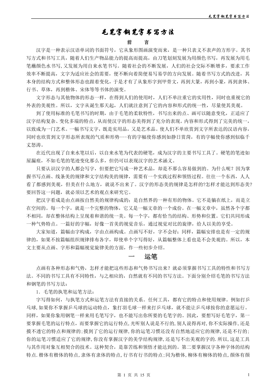 毛笔字钢笔字书写方法(重要)整理_第1页