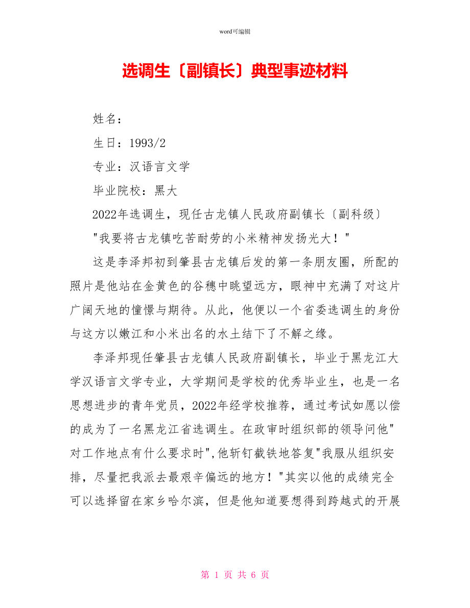 选调生（副镇长）典型事迹材料_第1页