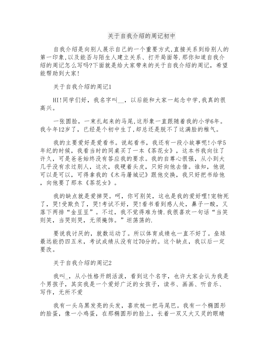 关于自我介绍的周记初中_第1页