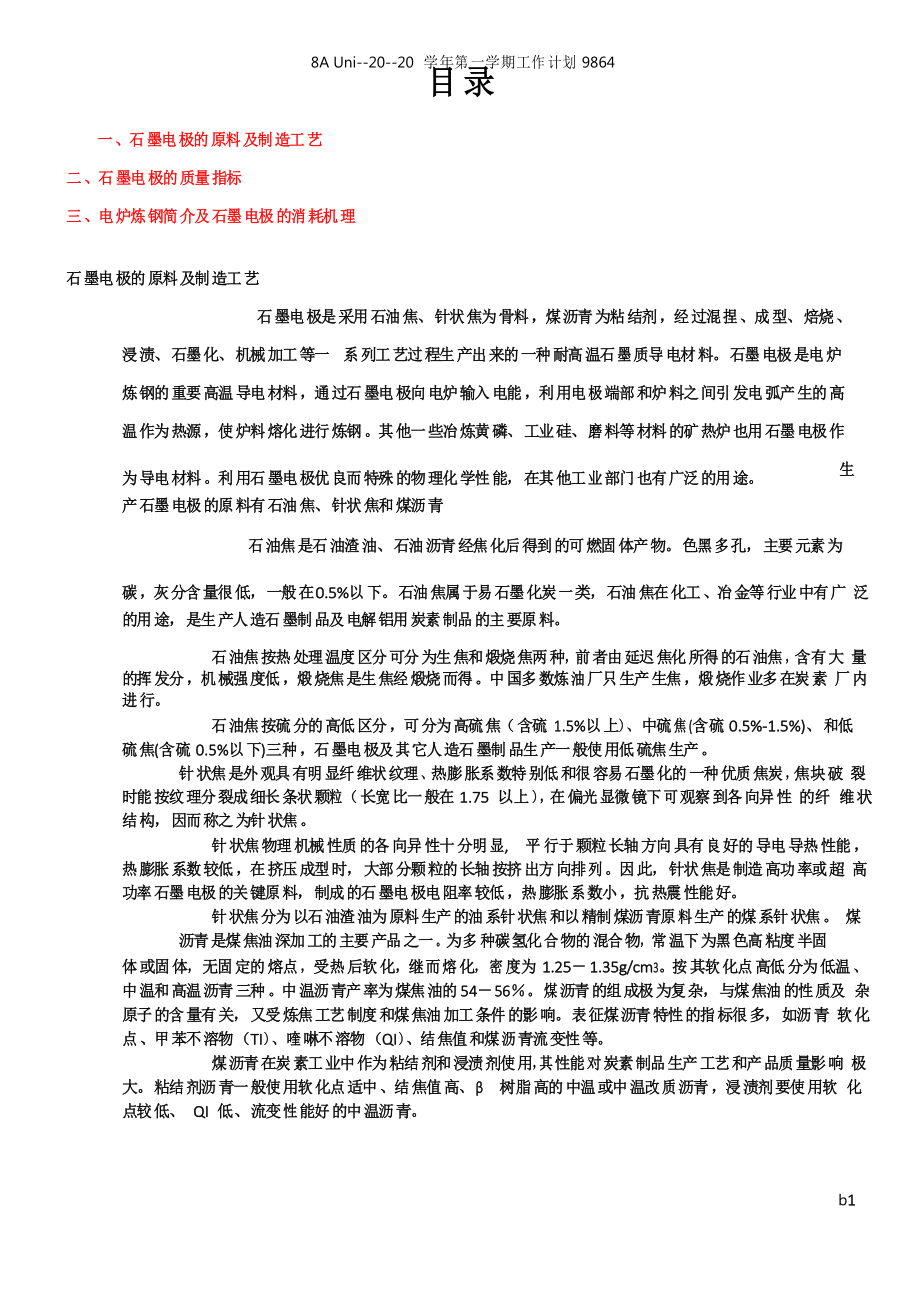 石墨电极的生产工艺流程和质量指标的及消耗原理_第1页